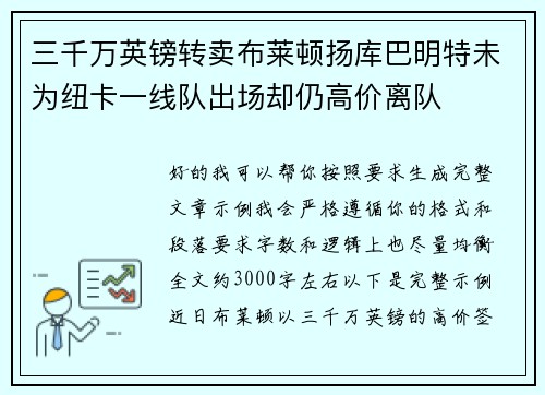 三千万英镑转卖布莱顿扬库巴明特未为纽卡一线队出场却仍高价离队 三千万英镑转卖布莱顿扬库巴明特未为纽卡一线队出场却仍高价离队