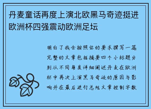 丹麦童话再度上演北欧黑马奇迹挺进欧洲杯四强震动欧洲足坛 丹麦童话再度上演北欧黑马奇迹挺进欧洲杯四强震动欧洲足坛