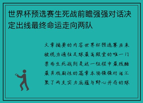 世界杯预选赛生死战前瞻强强对话决定出线最终命运走向两队