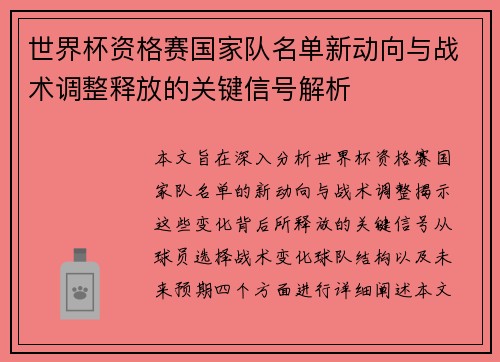 世界杯资格赛国家队名单新动向与战术调整释放的关键信号解析