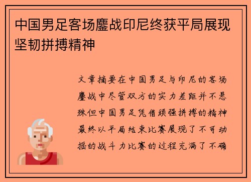 中国男足客场鏖战印尼终获平局展现坚韧拼搏精神 中国男足客场鏖战印尼终获平局展现坚韧拼搏精神