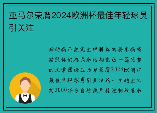 亚马尔荣膺2024欧洲杯最佳年轻球员引关注 亚马尔荣膺2024欧洲杯最佳年轻球员引关注