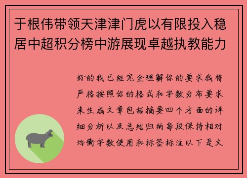于根伟带领天津津门虎以有限投入稳居中超积分榜中游展现卓越执教能力 于根伟带领天津津门虎以有限投入稳居中超积分榜中游展现卓越执教能力