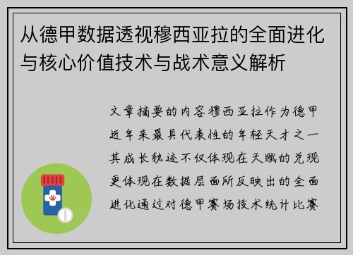 从德甲数据透视穆西亚拉的全面进化与核心价值技术与战术意义解析 从德甲数据透视穆西亚拉的全面进化与核心价值技术与战术意义解析