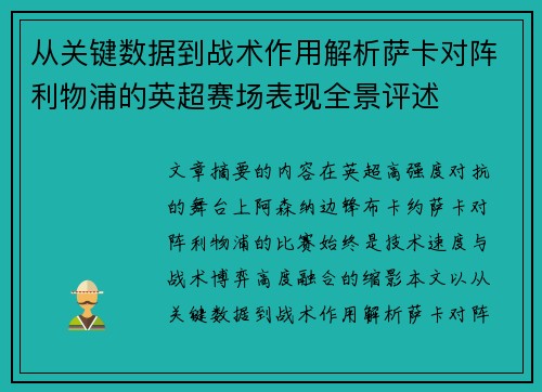 从关键数据到战术作用解析萨卡对阵利物浦的英超赛场表现全景评述