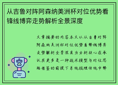 从吉鲁对阵阿森纳美洲杯对位优势看锋线博弈走势解析全景深度 从吉鲁对阵阿森纳美洲杯对位优势看锋线博弈走势解析全景深度