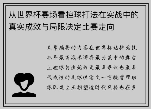 从世界杯赛场看控球打法在实战中的真实成效与局限决定比赛走向