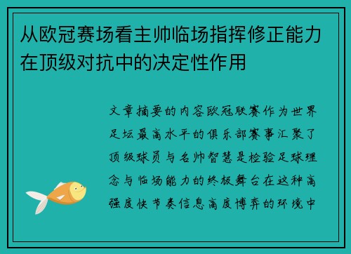 从欧冠赛场看主帅临场指挥修正能力在顶级对抗中的决定性作用 从欧冠赛场看主帅临场指挥修正能力在顶级对抗中的决定性作用