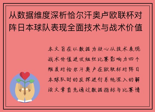 从数据维度深析恰尔汗奥卢欧联杯对阵日本球队表现全面技术与战术价值 从数据维度深析恰尔汗奥卢欧联杯对阵日本球队表现全面技术与战术价值