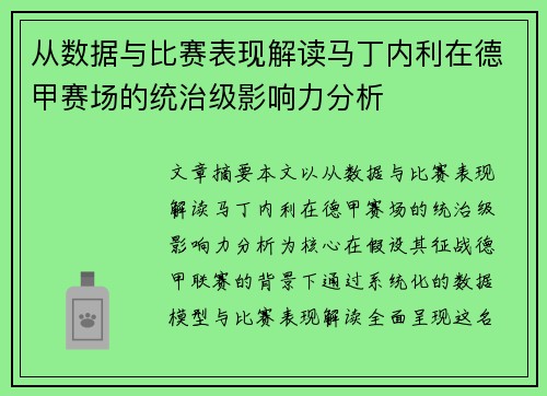 从数据与比赛表现解读马丁内利在德甲赛场的统治级影响力分析 从数据与比赛表现解读马丁内利在德甲赛场的统治级影响力分析