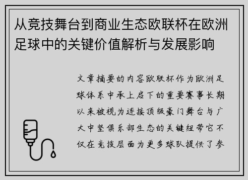 从竞技舞台到商业生态欧联杯在欧洲足球中的关键价值解析与发展影响 从竞技舞台到商业生态欧联杯在欧洲足球中的关键价值解析与发展影响