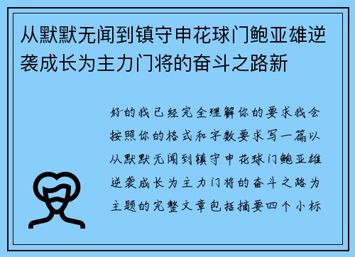 从默默无闻到镇守申花球门鲍亚雄逆袭成长为主力门将的奋斗之路新 从默默无闻到镇守申花球门鲍亚雄逆袭成长为主力门将的奋斗之路新
