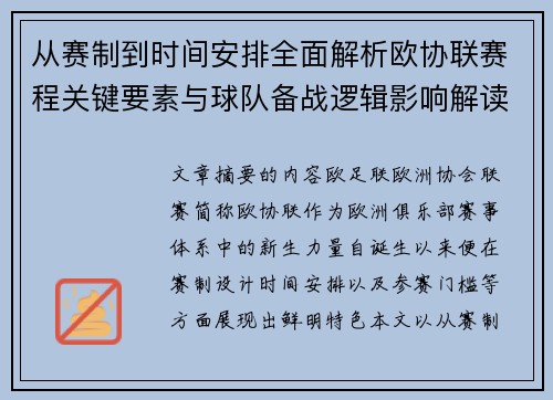 从赛制到时间安排全面解析欧协联赛程关键要素与球队备战逻辑影响解读