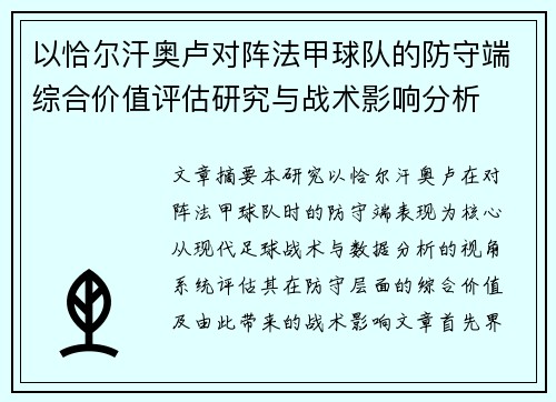 以恰尔汗奥卢对阵法甲球队的防守端综合价值评估研究与战术影响分析 以恰尔汗奥卢对阵法甲球队的防守端综合价值评估研究与战术影响分析