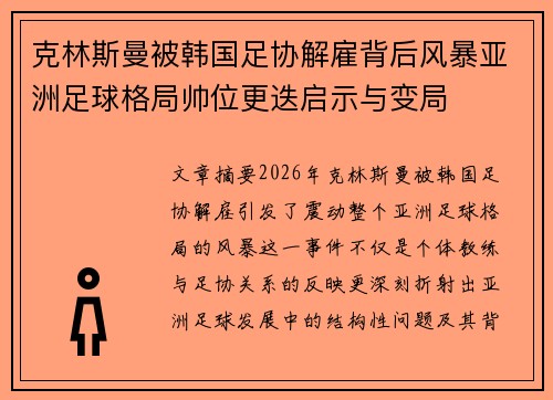 克林斯曼被韩国足协解雇背后风暴亚洲足球格局帅位更迭启示与变局 克林斯曼被韩国足协解雇背后风暴亚洲足球格局帅位更迭启示与变局