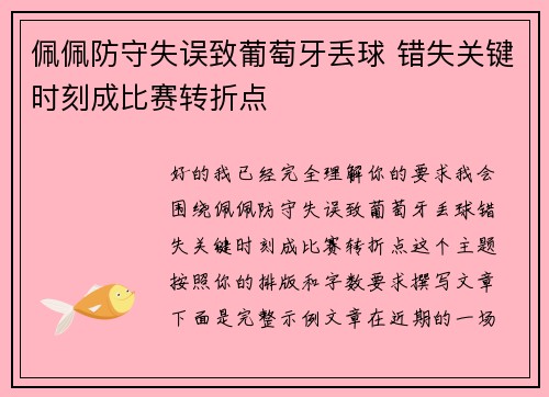 佩佩防守失误致葡萄牙丢球 错失关键时刻成比赛转折点 佩佩防守失误致葡萄牙丢球 错失关键时刻成比赛转折点