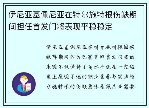 伊尼亚基佩尼亚在特尔施特根伤缺期间担任首发门将表现平稳稳定 伊尼亚基佩尼亚在特尔施特根伤缺期间担任首发门将表现平稳稳定