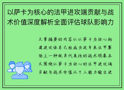 以萨卡为核心的法甲进攻端贡献与战术价值深度解析全面评估球队影响力 以萨卡为核心的法甲进攻端贡献与战术价值深度解析全面评估球队影响力
