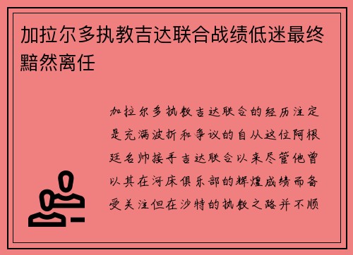 加拉尔多执教吉达联合战绩低迷最终黯然离任 加拉尔多执教吉达联合战绩低迷最终黯然离任