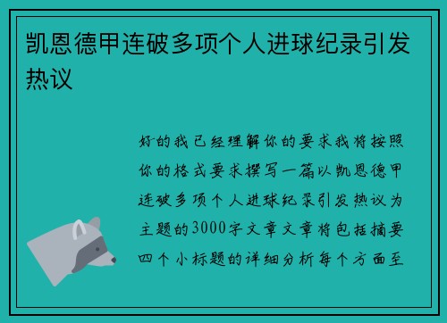 凯恩德甲连破多项个人进球纪录引发热议 凯恩德甲连破多项个人进球纪录引发热议