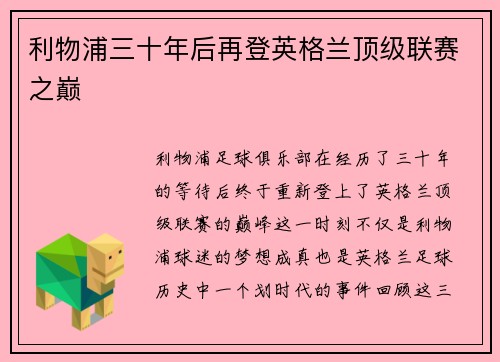 利物浦三十年后再登英格兰顶级联赛之巅 利物浦三十年后再登英格兰顶级联赛之巅