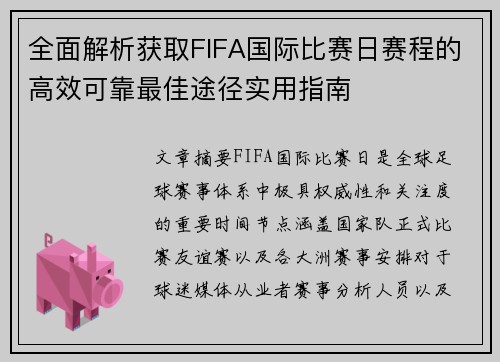 全面解析获取FIFA国际比赛日赛程的高效可靠最佳途径实用指南 全面解析获取FIFA国际比赛日赛程的高效可靠最佳途径实用指南