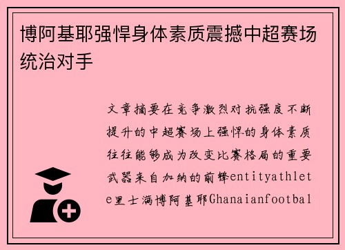 博阿基耶强悍身体素质震撼中超赛场统治对手