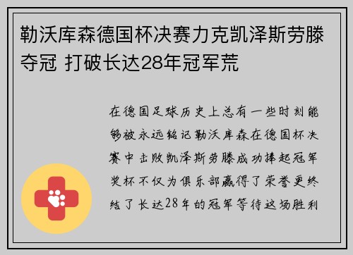 勒沃库森德国杯决赛力克凯泽斯劳滕夺冠 打破长达28年冠军荒 勒沃库森德国杯决赛力克凯泽斯劳滕夺冠 打破长达28年冠军荒