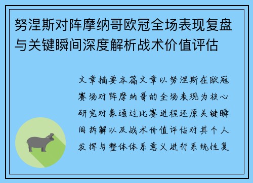 努涅斯对阵摩纳哥欧冠全场表现复盘与关键瞬间深度解析战术价值评估 努涅斯对阵摩纳哥欧冠全场表现复盘与关键瞬间深度解析战术价值评估