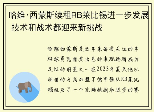 哈维·西蒙斯续租RB莱比锡进一步发展 技术和战术都迎来新挑战