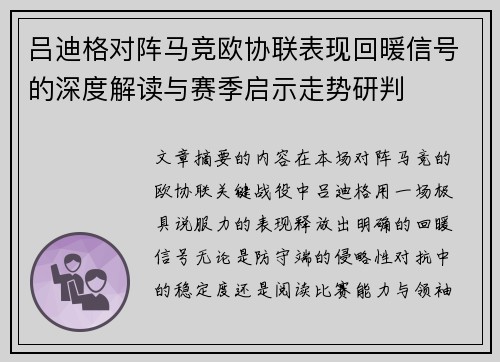 吕迪格对阵马竞欧协联表现回暖信号的深度解读与赛季启示走势研判