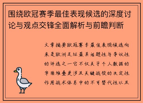 围绕欧冠赛季最佳表现候选的深度讨论与观点交锋全面解析与前瞻判断 围绕欧冠赛季最佳表现候选的深度讨论与观点交锋全面解析与前瞻判断