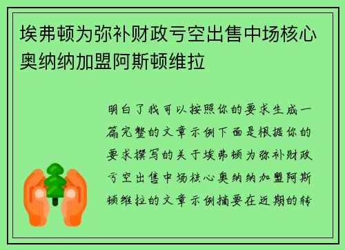 埃弗顿为弥补财政亏空出售中场核心奥纳纳加盟阿斯顿维拉 埃弗顿为弥补财政亏空出售中场核心奥纳纳加盟阿斯顿维拉
