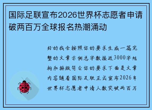 国际足联宣布2026世界杯志愿者申请破两百万全球报名热潮涌动 国际足联宣布2026世界杯志愿者申请破两百万全球报名热潮涌动