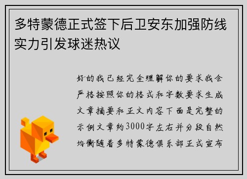 多特蒙德正式签下后卫安东加强防线实力引发球迷热议 多特蒙德正式签下后卫安东加强防线实力引发球迷热议