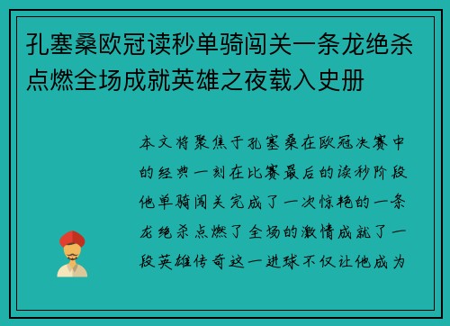 孔塞桑欧冠读秒单骑闯关一条龙绝杀点燃全场成就英雄之夜载入史册