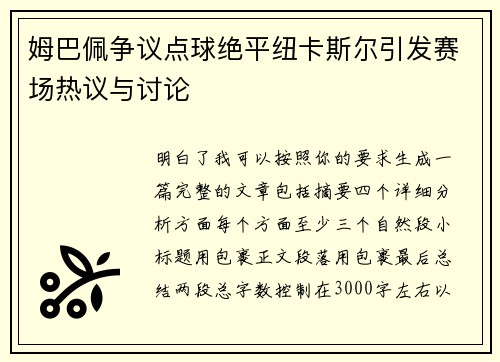 姆巴佩争议点球绝平纽卡斯尔引发赛场热议与讨论 姆巴佩争议点球绝平纽卡斯尔引发赛场热议与讨论