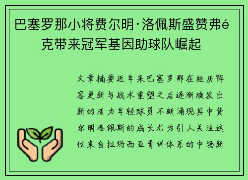 巴塞罗那小将费尔明·洛佩斯盛赞弗里克带来冠军基因助球队崛起 巴塞罗那小将费尔明·洛佩斯盛赞弗里克带来冠军基因助球队崛起