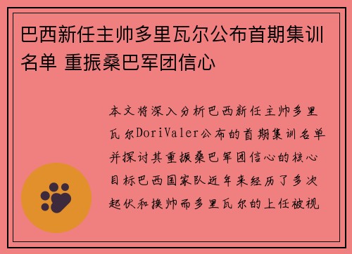 巴西新任主帅多里瓦尔公布首期集训名单 重振桑巴军团信心 巴西新任主帅多里瓦尔公布首期集训名单 重振桑巴军团信心