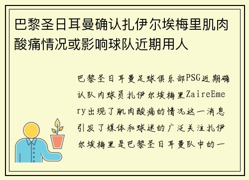 巴黎圣日耳曼确认扎伊尔埃梅里肌肉酸痛情况或影响球队近期用人 巴黎圣日耳曼确认扎伊尔埃梅里肌肉酸痛情况或影响球队近期用人