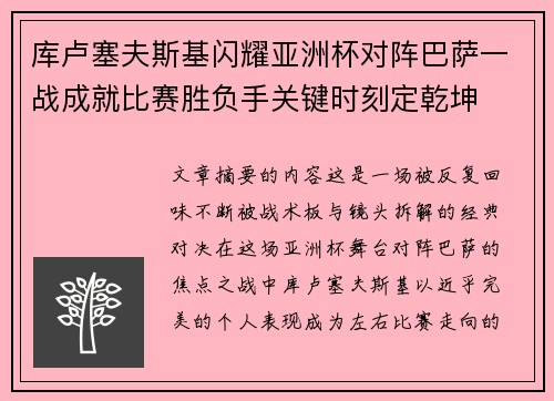 库卢塞夫斯基闪耀亚洲杯对阵巴萨一战成就比赛胜负手关键时刻定乾坤 库卢塞夫斯基闪耀亚洲杯对阵巴萨一战成就比赛胜负手关键时刻定乾坤