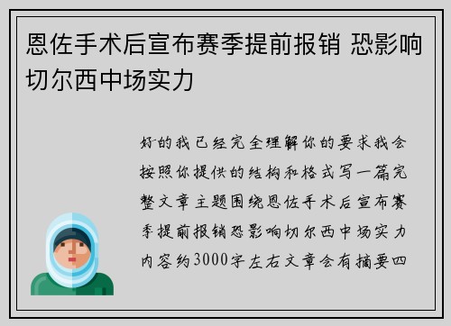 恩佐手术后宣布赛季提前报销 恐影响切尔西中场实力 恩佐手术后宣布赛季提前报销 恐影响切尔西中场实力