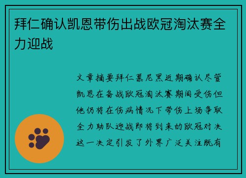 拜仁确认凯恩带伤出战欧冠淘汰赛全力迎战 拜仁确认凯恩带伤出战欧冠淘汰赛全力迎战