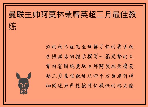 曼联主帅阿莫林荣膺英超三月最佳教练