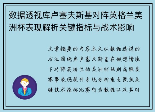 数据透视库卢塞夫斯基对阵英格兰美洲杯表现解析关键指标与战术影响 数据透视库卢塞夫斯基对阵英格兰美洲杯表现解析关键指标与战术影响