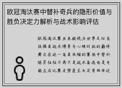 欧冠淘汰赛中替补奇兵的隐形价值与胜负决定力解析与战术影响评估 欧冠淘汰赛中替补奇兵的隐形价值与胜负决定力解析与战术影响评估