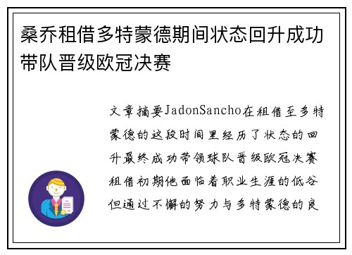 桑乔租借多特蒙德期间状态回升成功带队晋级欧冠决赛
