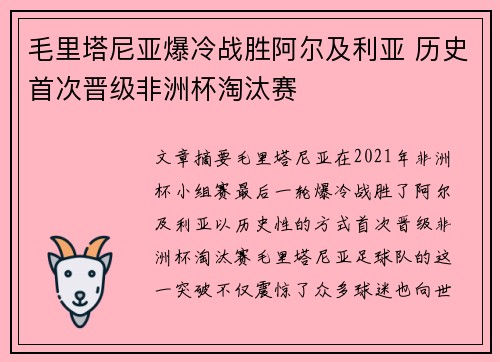 毛里塔尼亚爆冷战胜阿尔及利亚 历史首次晋级非洲杯淘汰赛
