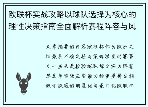 欧联杯实战攻略以球队选择为核心的理性决策指南全面解析赛程阵容与风格 欧联杯实战攻略以球队选择为核心的理性决策指南全面解析赛程阵容与风格