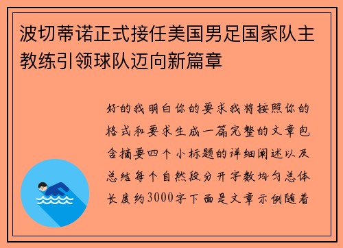 波切蒂诺正式接任美国男足国家队主教练引领球队迈向新篇章